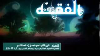 صورة شرح كتاب الصيام من زاد المستقنع للشيخ ابن عثيمين 19