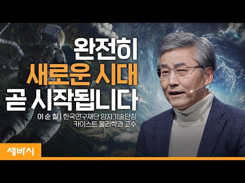 [세바시 강연] 문명의 두번째 퀀텀점프