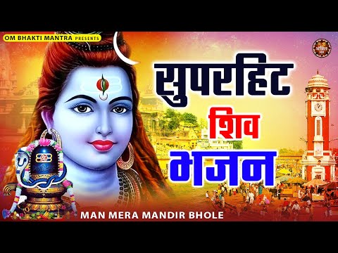 मन मेरा मंदिर भोले पूजा करू