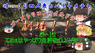 【ゆっくり実況】#2 ゴーストリコンワイルドランズ　ユリとポリト編2【GRWL】