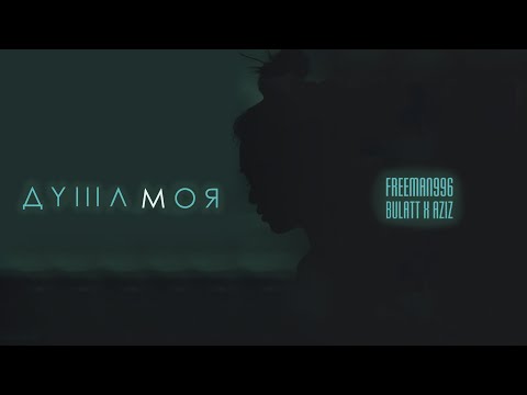 FREEMAN 996  - Душа моя (feat. Bulatt, Aziz)