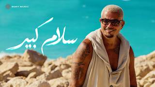 كلمات اغنية سلام كبير عمرو دياب