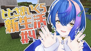 (土)】まで! - 【 #minecraft 】ととさまいくら新生活4日目!~資源を確保せよ~【 瀬戸乃とと / ライブユニオン 】