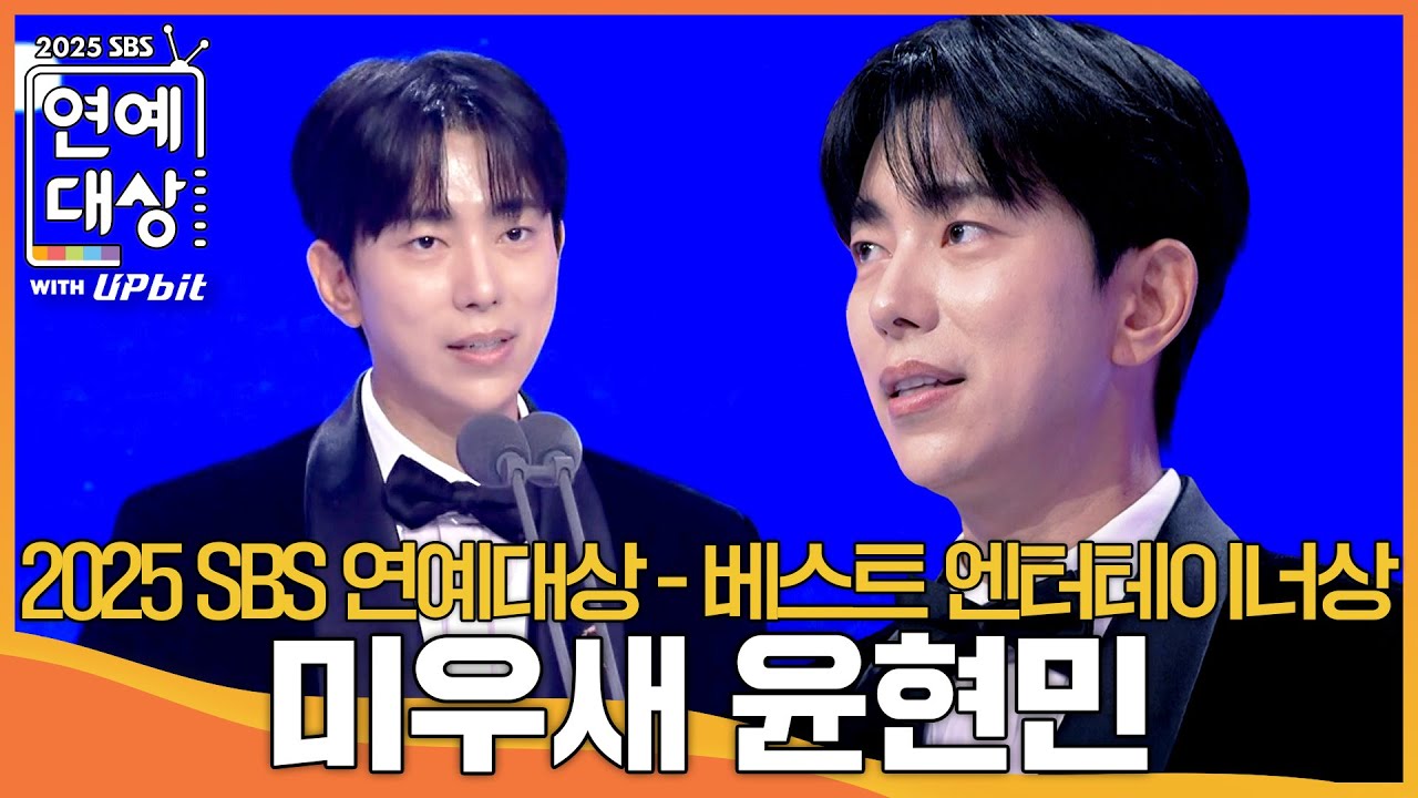 윤현민 - 베스트 엔터테이너상 #미운우리새끼  #2025SBS연예대상 #SBSenter
