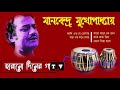 Old days songs selected by Manvendra Mukherjee Manabendro mukhpadhya old songs old collection
