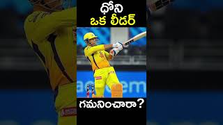 interesting facts about MS Dhoni in Telugu ||#msd #msdhonistatus #msdhoni #shorts #youtubeshorts