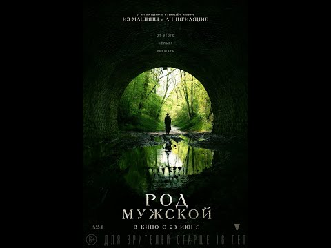 трейлер английского хоррора РОД МУЖСКОЙ, в кино с 23 июня