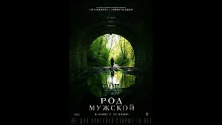 трейлер английского хоррора РОД МУЖСКОЙ, в кино с 23 июня