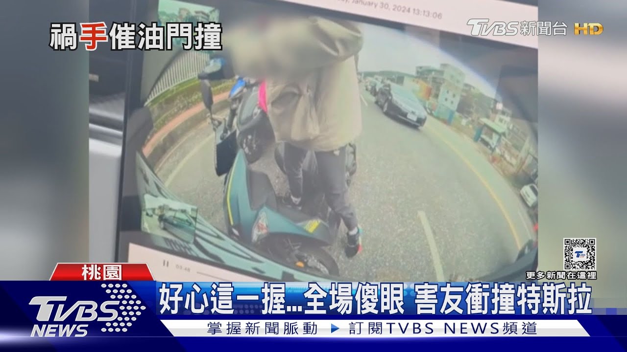 好心這一握全場傻眼!害友衝撞特斯拉