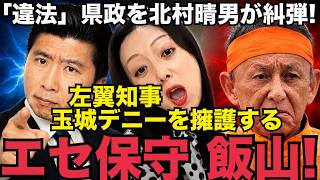 9/3(木)▼日本保守党 北村晴男氏が「違法」だらけのデニー県政を糾弾！飯山が必死の玉城擁護！エセ保守がバレる！▼共産党しばき隊 中井美和子を警察が排除！▼藤沢市でポスター作戦進行中！