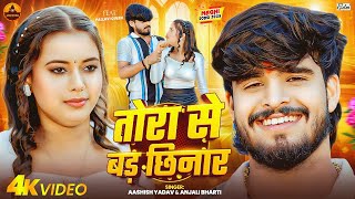 Download lagu #4k Video | तोरा से बड छिनार | #Aashish Yadav, #Anjali Bharti | Tora Se Bad Chhinar | New Maghi Song mp3