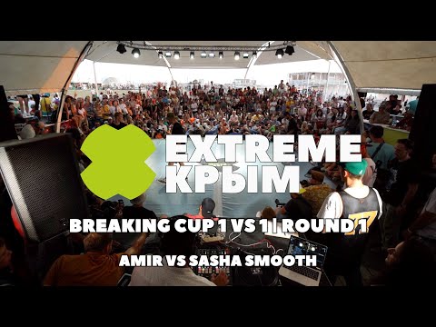 AMIR VS SASHA SMOOTH | EXTREME CRIMEA BREAKING CUP 1 VS 1 | 1 ROUND