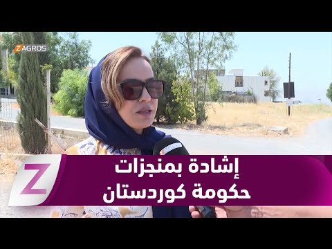 فيديو | السليمانية..   مواطنون يشيدون بنجاح حكومة إقليم كوردستان في تطوير البنى التحتية والخدمات