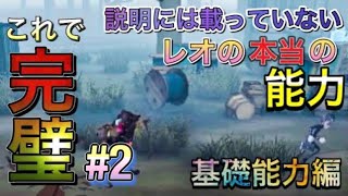 【第五人格】-これ完#2- レオの隠された能力を解説！レオランカーになろう！！！【これで完璧シリーズ】【identity V】【アイデンティティファイブ】