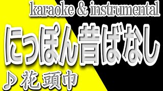 にっぽん昔ばなし 花頭巾 カラオケ Instrumental 歌詞 أغاني Mp3 مجانا にっぽん昔ばなし 花頭巾 カラオケ Instrumental 歌詞 أغاني Mp3 مجانا