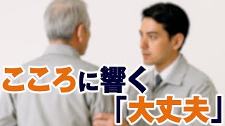 【ボイスドラマ14】こころに響く「大丈夫」