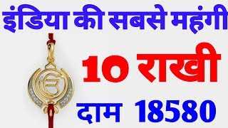 top 10 most expensive rakhi in india || most expensive rakhi in india