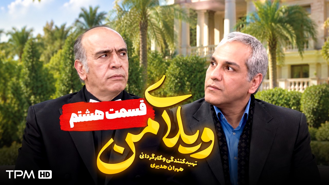 ویلای من | هدایت شد دکتر! 😂🩺 مهران مدیری | قسمت ۸