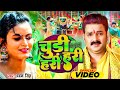 #Pawan Singh का बोलबम | Chudi Hari Hari | Official Video | चूड़ी हरी हरी | New Bhojp