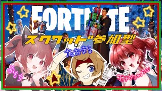 【フォートナイト】もちこしゃっふる＆おもちゃんねるさんとスクワッド参加型ー