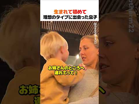 ついに現れた！ 息子が初めて理想の女性に出会った瞬間