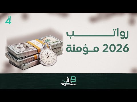 فيديو | المفوضية تغرم ياسر صخيل.. ومستشار السوداني يؤكد: رواتب 2026 مؤمنة  | 9 إلا عشرة مع سلمى الحاج