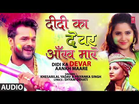 DIDI KA DEVAR AANKH MAARE  Latest Bhojpuri Holi Song 2019 