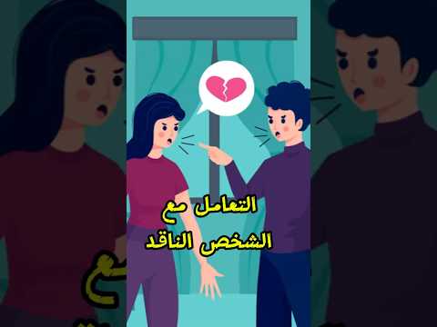 كيفيه التعامل مع الشخص الناقد!!