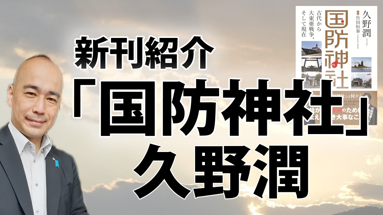 【無料】新刊紹介：『国防神社』久野潤（ワニブックス）｜@kunojun｜久野潤チャンネル｜@kunojun｜久野潤チャンネル