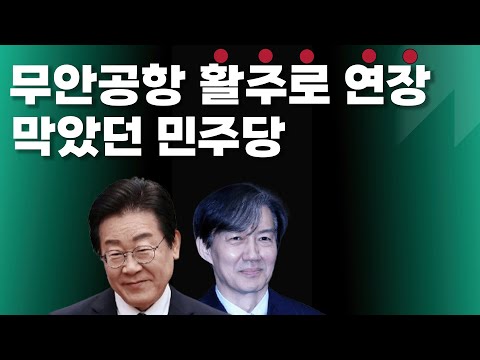 무안공항 예산도 삭감한 민주당