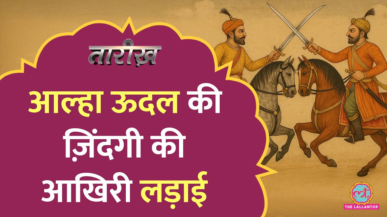 Prithviraj Chauhan के सामने ऐसा क्या हुआ कि फिर Alha Udal की तलवार कभी नहीं उठी? | Tarikh
