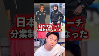 日本代表は分業制にして強くなった。【レオザ切り抜き】 #サッカー日本代表 #ワールドカップ