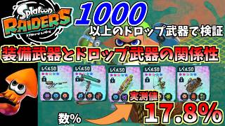 誰でも簡単！武器厳選をより効率良くしたい方は見てください【スプラトゥーンレイダース】