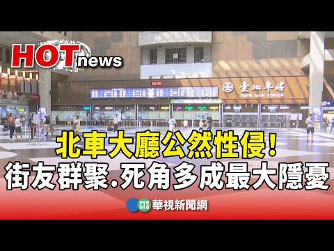 北車大廳公然性侵！　街友群聚.死角多成最大隱憂