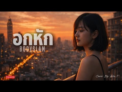 อกหัก - Bodyslam | Cover By. Wis_T