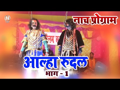 आल्हा रुदल - भाग 1| Alha Rudal | Part 1 | मैथिली भोजपुरी नाच प्रोग्राम 2023