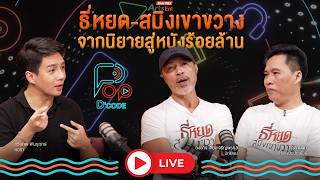 ธี่หยด-สมิงเขาขวาง จากนิยายสู่หนังร้อยล้าน | ป็อปดีโคตร Pop-D'Code EP.31