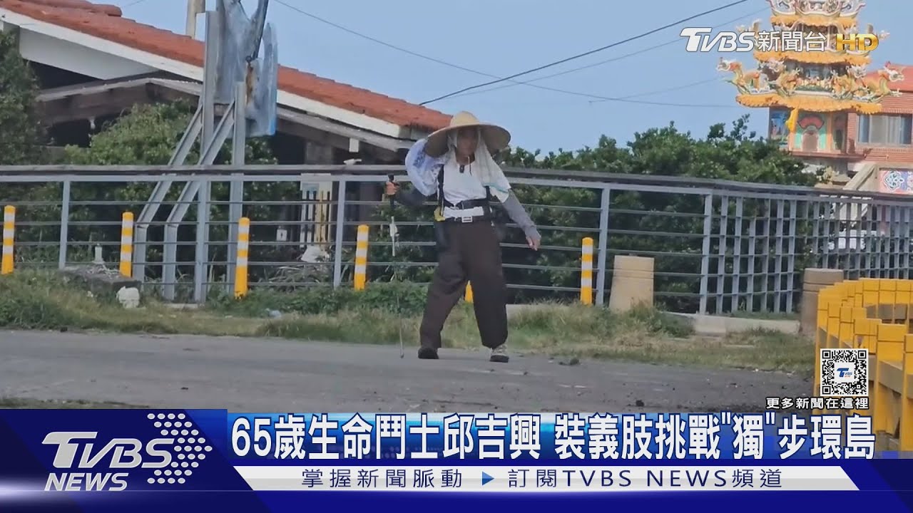 65歲生命鬥士邱吉興 裝義肢挑戰「獨」步環島