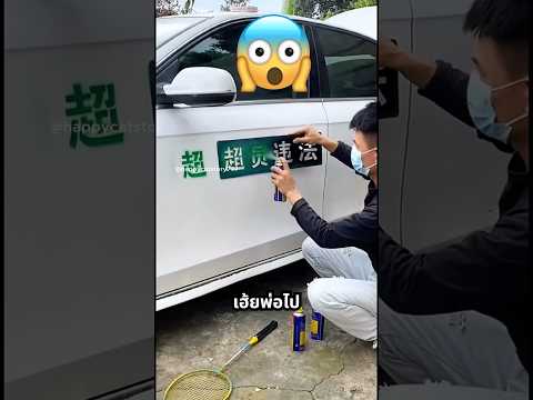 พ่อ อย่ายุ่งกับรถของโรนัลโด้