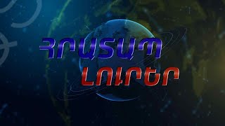 ՀՐԱՏԱՊ ԼՈՒՐԵՐ |10:30| 10-10-25