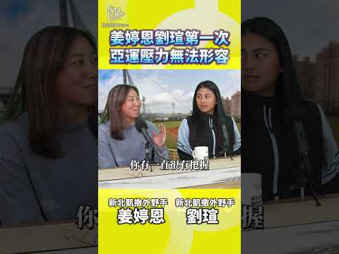 台灣女壘第一次亞運壓力大怎麼調整
