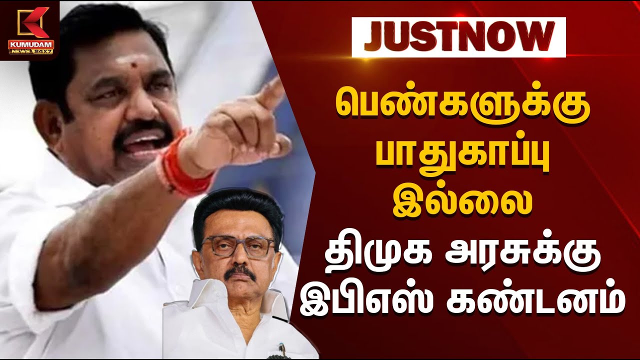 ADMK | DMK | EPS | CM Stalin | பெண்களுக்கு பாதுகாப்பு இல்லை திமுக அரசுக்கு இபிஎஸ் கண்டனம்