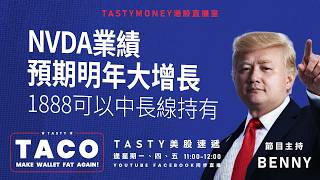 港股美股財經直播 | 美味雞肉捲 | Tasty TACO 2026-08-27