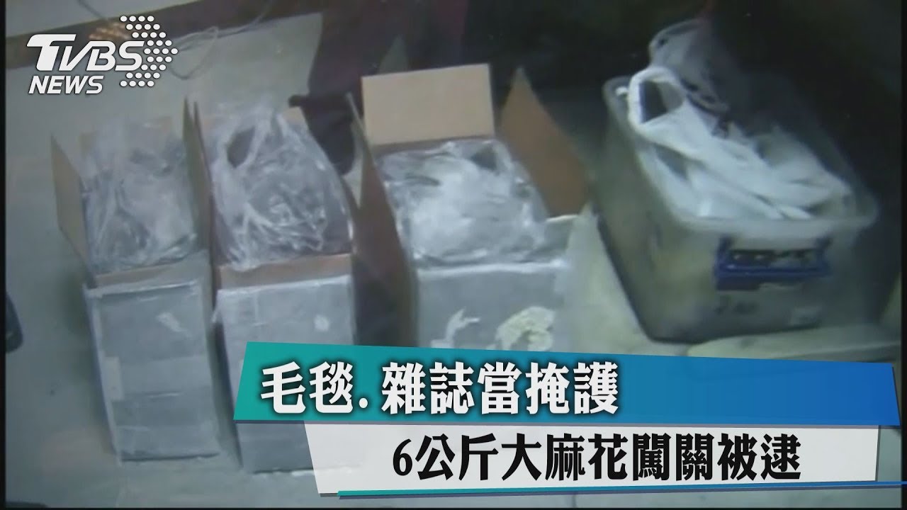 毛毯、雜誌當掩護 6公斤大麻花闖關被逮