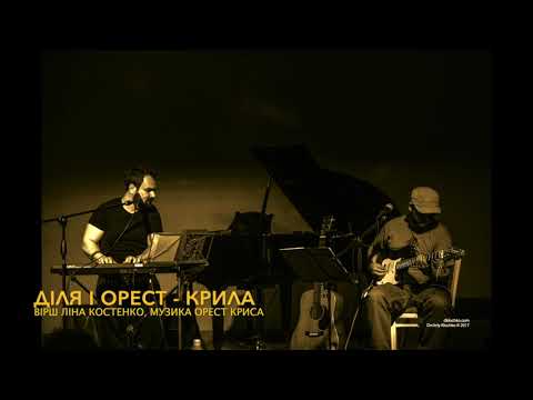 ДІЛЯ і ОРЕСТ - КРИЛА