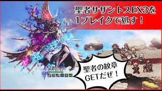 【オクトパストラベラー 大陸の覇者】今更聖者サザントスEX3を1ブレイクで倒してみた