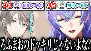 直近２連続でほぼ初対面の初サシコラボ行い、ろふまお塾のドッキリを疑う星導ショウ【にじさんじ/切り抜き/星導ショウ/甲斐田晴/不破湊】