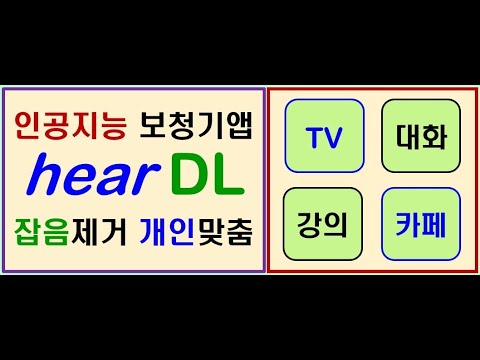 hearDL an AI hearing-aids app