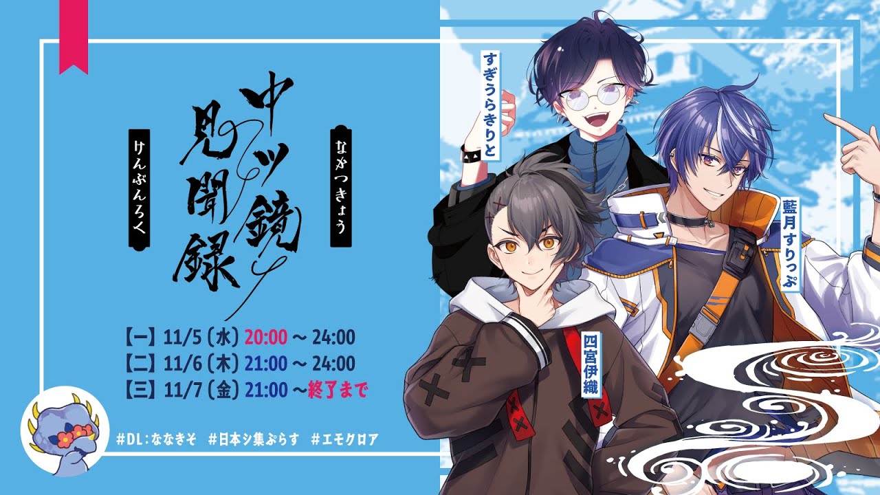 【一】エモクロアTRPG『中ツ鏡見聞録』【PL：藍月すりっぷ, 四宮伊織, すぎうらきりと DL：ななきそ/左に右折】