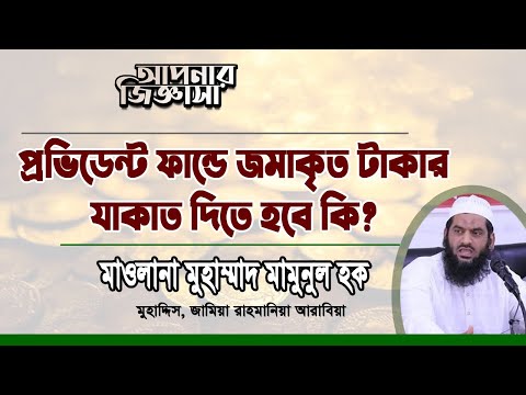প্রভিডেন্ট ফান্ডের টাকার যাকাত দিতে হবে? মাওলানা মুহাম্মাদ মামুনুল হক